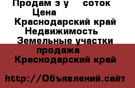 Продам з/у 11 соток › Цена ­ 450 000 - Краснодарский край Недвижимость » Земельные участки продажа   . Краснодарский край